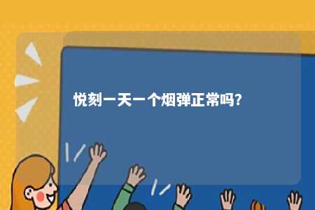 悦刻一天一个烟弹正常吗？ 